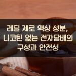 레딜 제로 액상 성분, 니코틴 없는 전자담배의 구성과 안전성