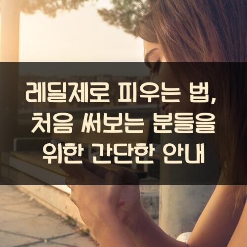 레딜제로 피우는 법, 처음 써보는 분들을 위한 간단한 안내