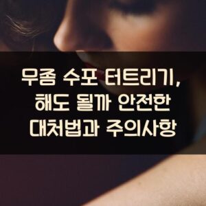 무좀 수포 터트리기, 해도 될까? 안전한 대처법과 주의사항