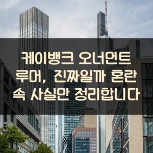 케이뱅크 오너먼트 루머, 진짜일까? 혼란 속 사실만 정리합니다