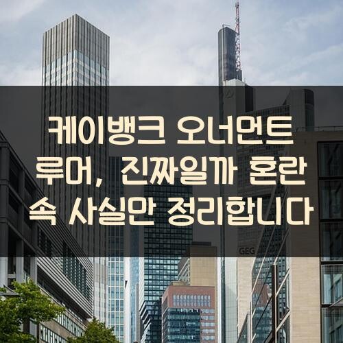 케이뱅크 오너먼트 루머, 진짜일까? 혼란 속 사실만 정리합니다