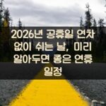 2026년 공휴일 연차 없이 쉬는 날, 미리 알아두면 좋은 연휴 일정