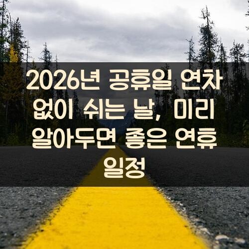2026년 공휴일 연차 없이 쉬는 날, 미리 알아두면 좋은 연휴 일정