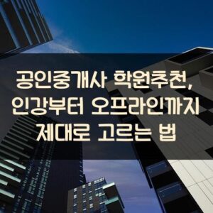 공인중개사 학원추천, 인강부터 오프라인까지 제대로 고르는 법 공인중개사 학원추천, 인강부터 오프라인까지 제대로 고르는 법