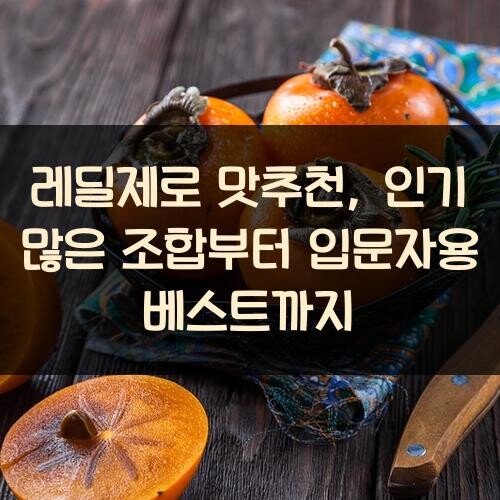 레딜제로 맛추천, 인기 많은 조합부터 입문자용 베스트까지