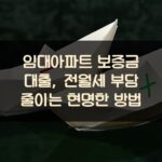 임대아파트 보증금 대출, 전월세 부담 줄이는 현명한 방법