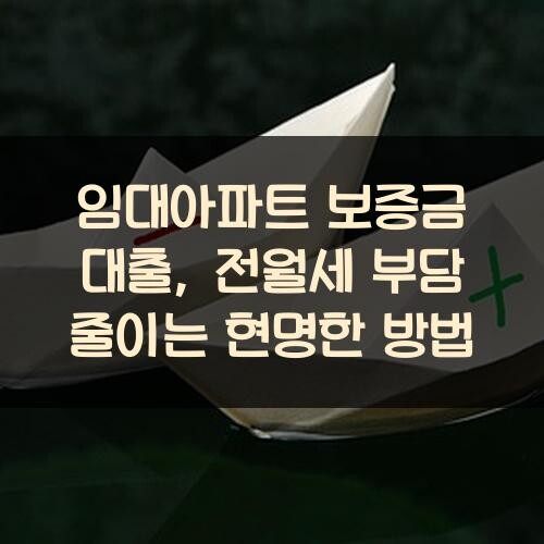 임대아파트 보증금 대출, 전월세 부담 줄이는 현명한 방법