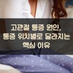 고관절 통증 원인, 통증 위치별로 달라지는 핵심 이유