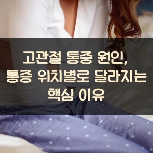 고관절 통증 원인, 통증 위치별로 달라지는 핵심 이유
