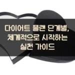 다이어트 플랜 단계별, 체계적으로 시작하는 실천 가이드