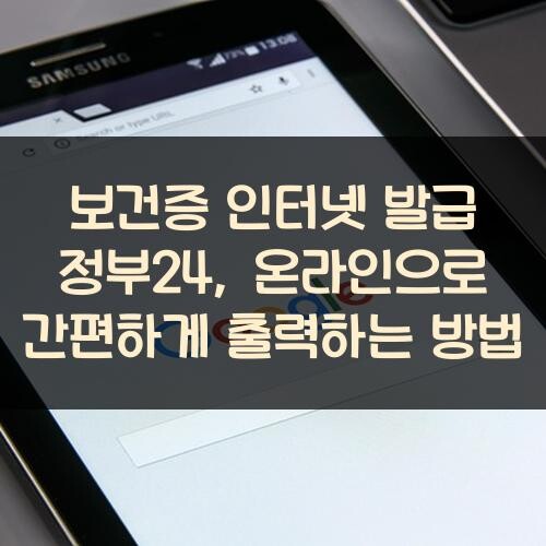 보건증 인터넷 발급 정부24, 온라인으로 간편하게 출력하는 방법