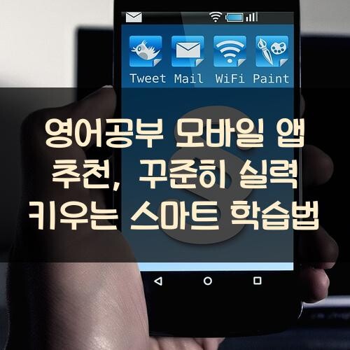 영어공부 모바일 앱 추천, 꾸준히 실력 키우는 스마트 학습법