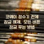 코웨이 정수기 전체 잠금 해제, 모든 버튼 잠금 푸는 방법