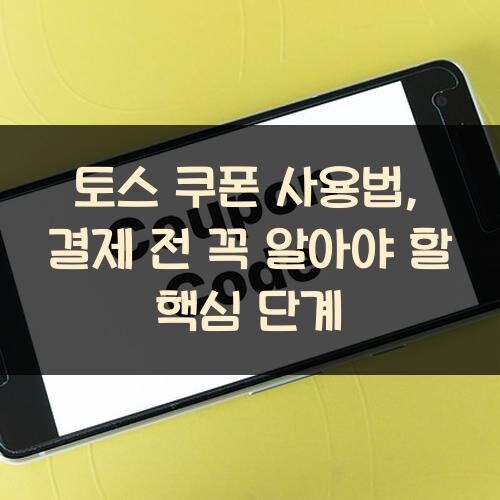 토스 쿠폰 사용법, 결제 전 꼭 알아야 할 핵심 단계