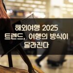 해외여행 2025 트렌드, 여행의 방식이 달라진다