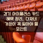 경기 아이플러스 카드 혜택 정리, 다자녀 가정이 꼭 알아야 할 포인트