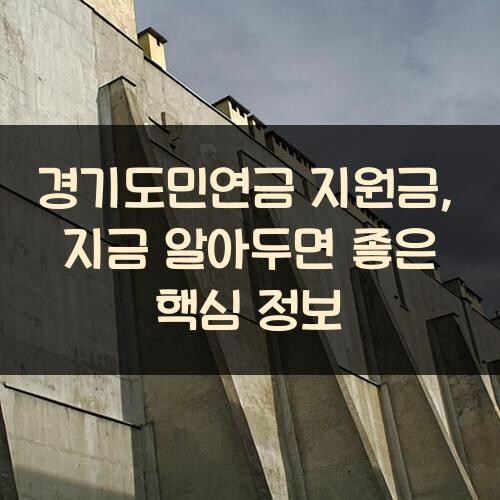 경기도민연금 지원금, 지금 알아두면 좋은 핵심 정보
