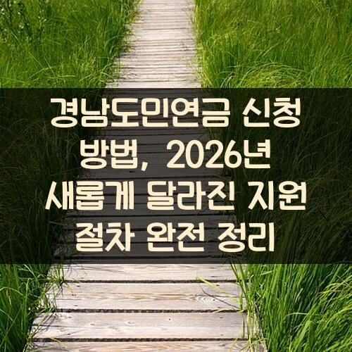 경남도민연금 신청 방법, 2026년 새롭게 달라진 지원 절차 완전 정리