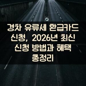 경차 유류세 환급카드 신청, 2026년 최신 신청 방법과 혜택 총정리