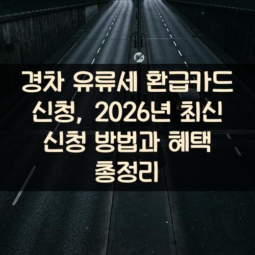 경차 유류세 환급카드 신청, 2026년 최신 신청 방법과 혜택 총정리