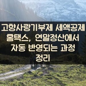 고향사랑기부제 세액공제 홈택스, 연말정산에서 자동 반영되는 과정 정리 고향사랑기부제 세액공제 홈택스, 연말정산에서 자동 반영되는 과정 정리