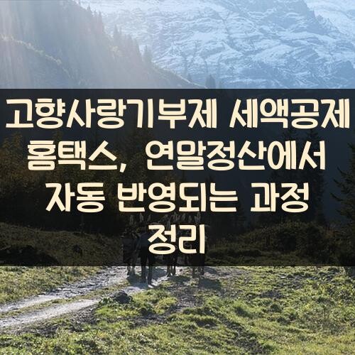 고향사랑기부제 세액공제 홈택스, 연말정산에서 자동 반영되는 과정 정리