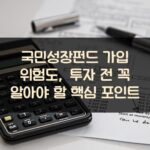 국민성장펀드 가입 위험도, 투자 전 꼭 알아야 할 핵심 포인트