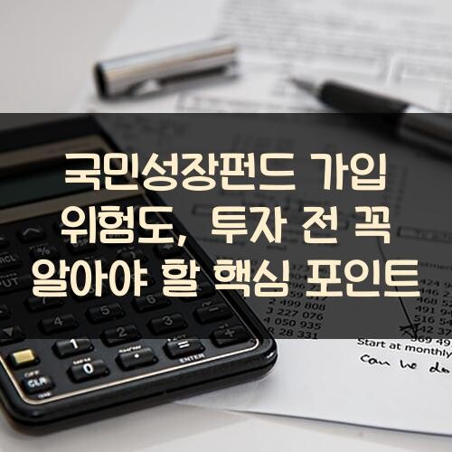 국민성장펀드 가입 위험도, 투자 전 꼭 알아야 할 핵심 포인트