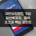 국민성장펀드 가입 일반투자자, 참여 조건과 핵심 포인트