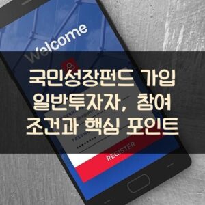 국민성장펀드 가입 일반투자자, 참여 조건과 핵심 포인트