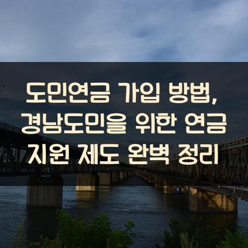 도민연금 가입 방법, 경남도민을 위한 연금 지원 제도 완벽 정리