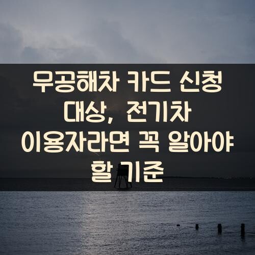 무공해차 카드 신청 대상, 전기차 이용자라면 꼭 알아야 할 기준