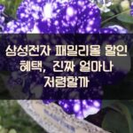 삼성전자 패밀리몰 할인 혜택, 진짜 얼마나 저렴할까?