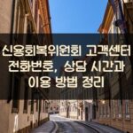 신용회복위원회 고객센터 전화번호, 상담 시간과 이용 방법 정리