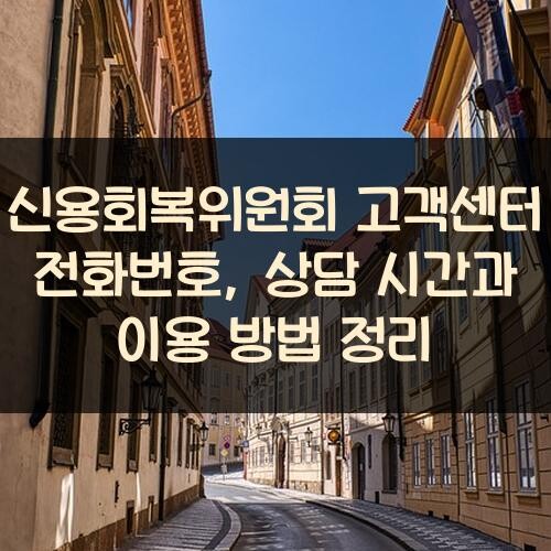 신용회복위원회 고객센터 전화번호, 상담 시간과 이용 방법 정리