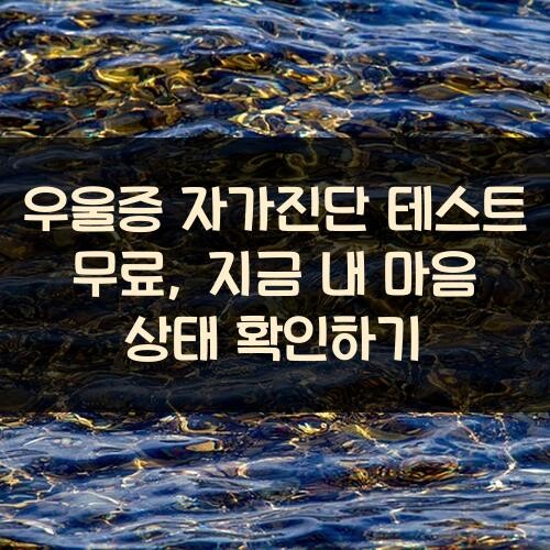 우울증 자가진단 테스트 무료, 지금 내 마음 상태 확인하기