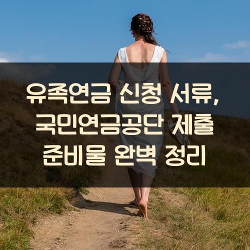 유족연금 신청 서류, 국민연금공단 제출 준비물 완벽 정리