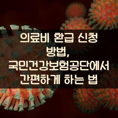 의료비 환급 신청 방법, 국민건강보험공단에서 간편하게 하는 법