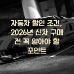 자동차 할인 조건, 2026년 신차 구매 전 꼭 알아야 할 포인트