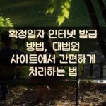 확정일자 인터넷 발급 방법, 대법원 사이트에서 간편하게 처리하는 법