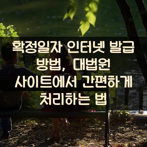 확정일자 인터넷 발급 방법, 대법원 사이트에서 간편하게 처리하는 법