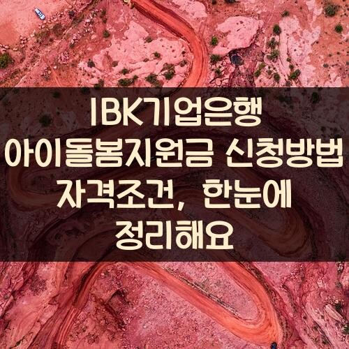 IBK기업은행 아이돌봄지원금 신청방법 자격조건, 한눈에 정리해요