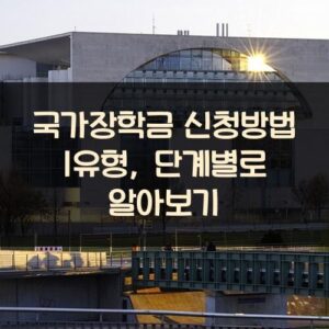 국가장학금 신청방법 1유형, 단계별로 알아보기