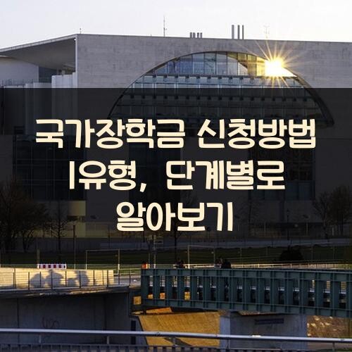국가장학금 신청방법 1유형, 단계별로 알아보기