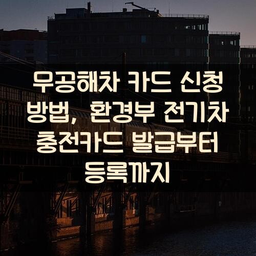 무공해차 카드 신청 방법, 환경부 전기차 충전카드 발급부터 등록까지