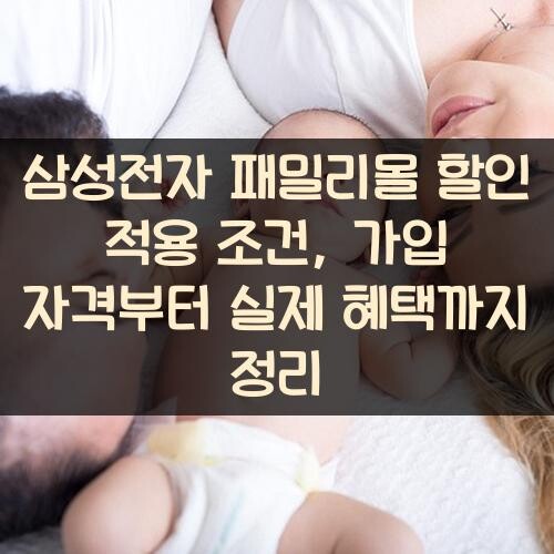 삼성전자 패밀리몰 할인 적용 조건, 가입 자격부터 실제 혜택까지 정리