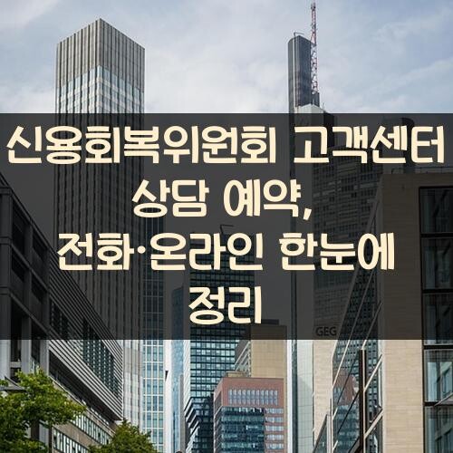 신용회복위원회 고객센터 상담 예약, 전화·온라인 한눈에 정리