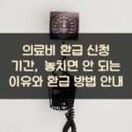 의료비 환급 신청 기간, 놓치면 안 되는 이유와 환급 방법 안내