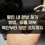 털린 내 정보 찾기 방법, 유출 여부 확인부터 보안 조치까지