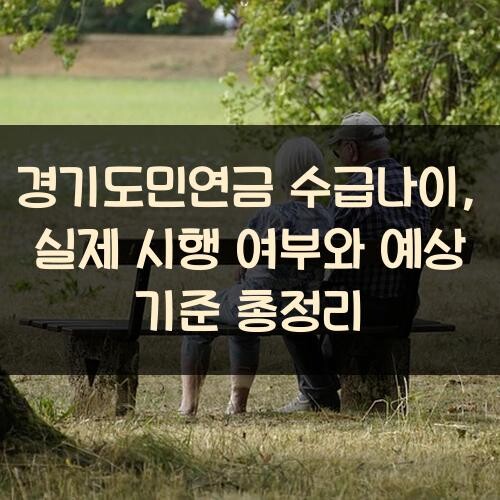 경기도민연금 수급나이, 실제 시행 여부와 예상 기준 총정리